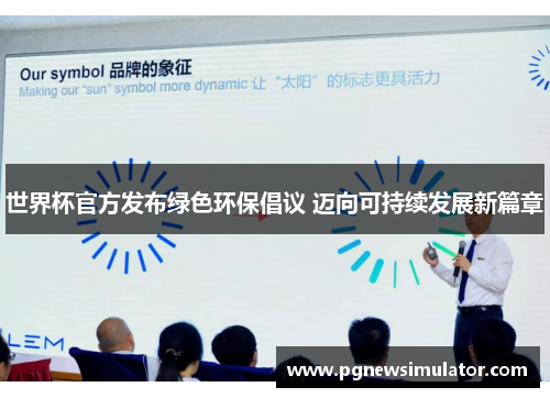 世界杯官方发布绿色环保倡议 迈向可持续发展新篇章