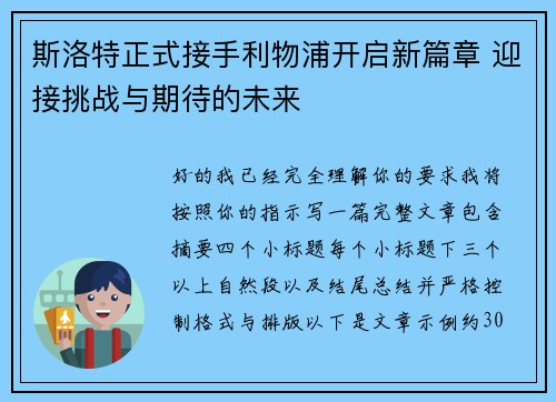 斯洛特正式接手利物浦开启新篇章 迎接挑战与期待的未来