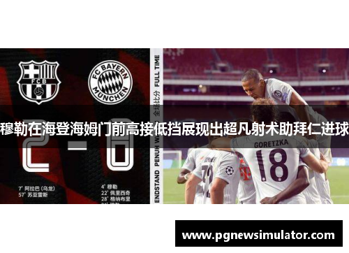 穆勒在海登海姆门前高接低挡展现出超凡射术助拜仁进球