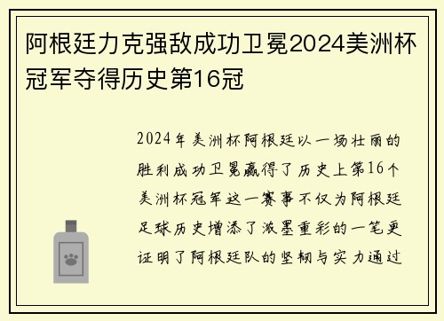 阿根廷力克强敌成功卫冕2024美洲杯冠军夺得历史第16冠