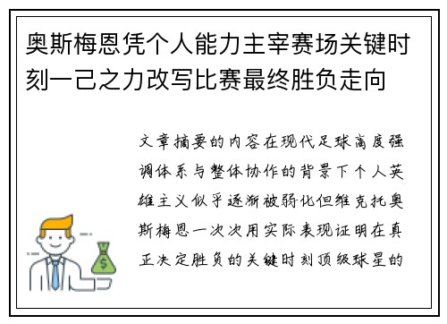 奥斯梅恩凭个人能力主宰赛场关键时刻一己之力改写比赛最终胜负走向
