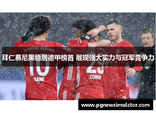 拜仁慕尼黑稳居德甲榜首 展现强大实力与冠军竞争力