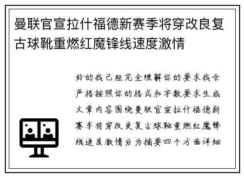 曼联官宣拉什福德新赛季将穿改良复古球靴重燃红魔锋线速度激情