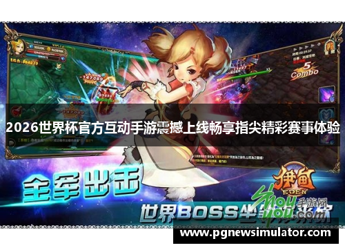 2026世界杯官方互动手游震撼上线畅享指尖精彩赛事体验