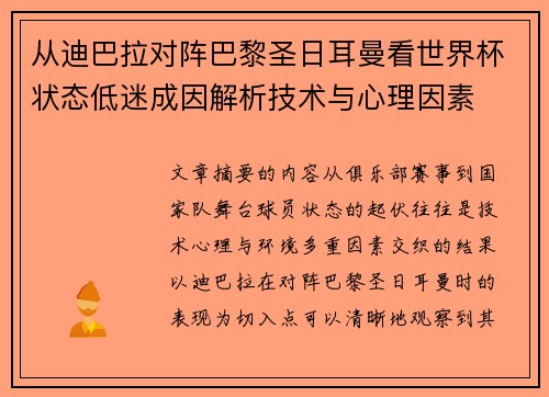 从迪巴拉对阵巴黎圣日耳曼看世界杯状态低迷成因解析技术与心理因素