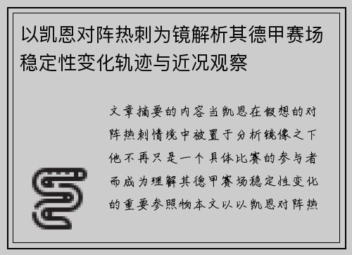 以凯恩对阵热刺为镜解析其德甲赛场稳定性变化轨迹与近况观察