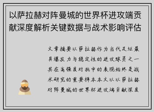 以萨拉赫对阵曼城的世界杯进攻端贡献深度解析关键数据与战术影响评估