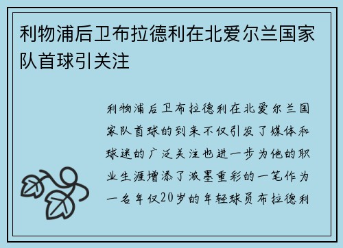 利物浦后卫布拉德利在北爱尔兰国家队首球引关注