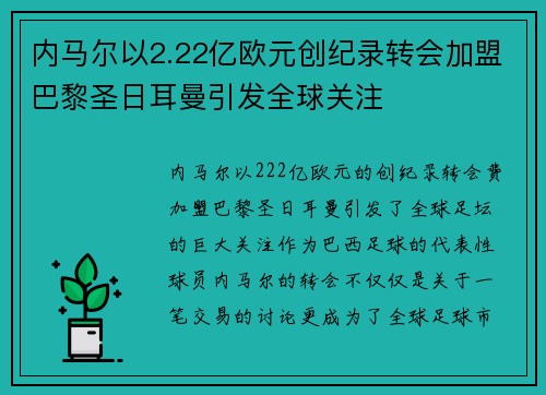 内马尔以2.22亿欧元创纪录转会加盟巴黎圣日耳曼引发全球关注