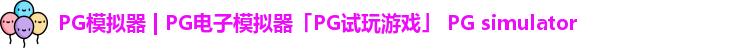 PG模拟器 | PG电子模拟器「PG试玩游戏」 PG simulator